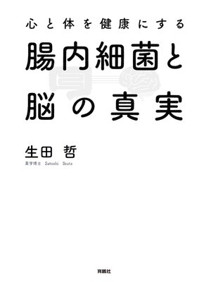 cover image of 心と体を健康にする腸内細菌と脳の真実
